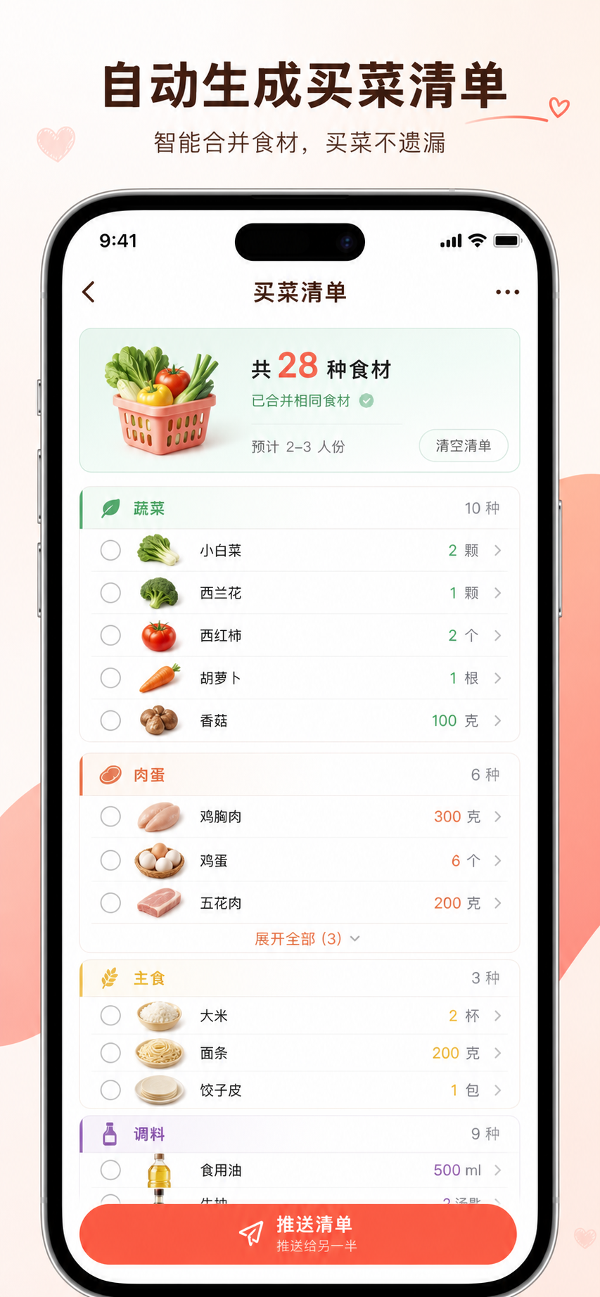 买菜清单截图