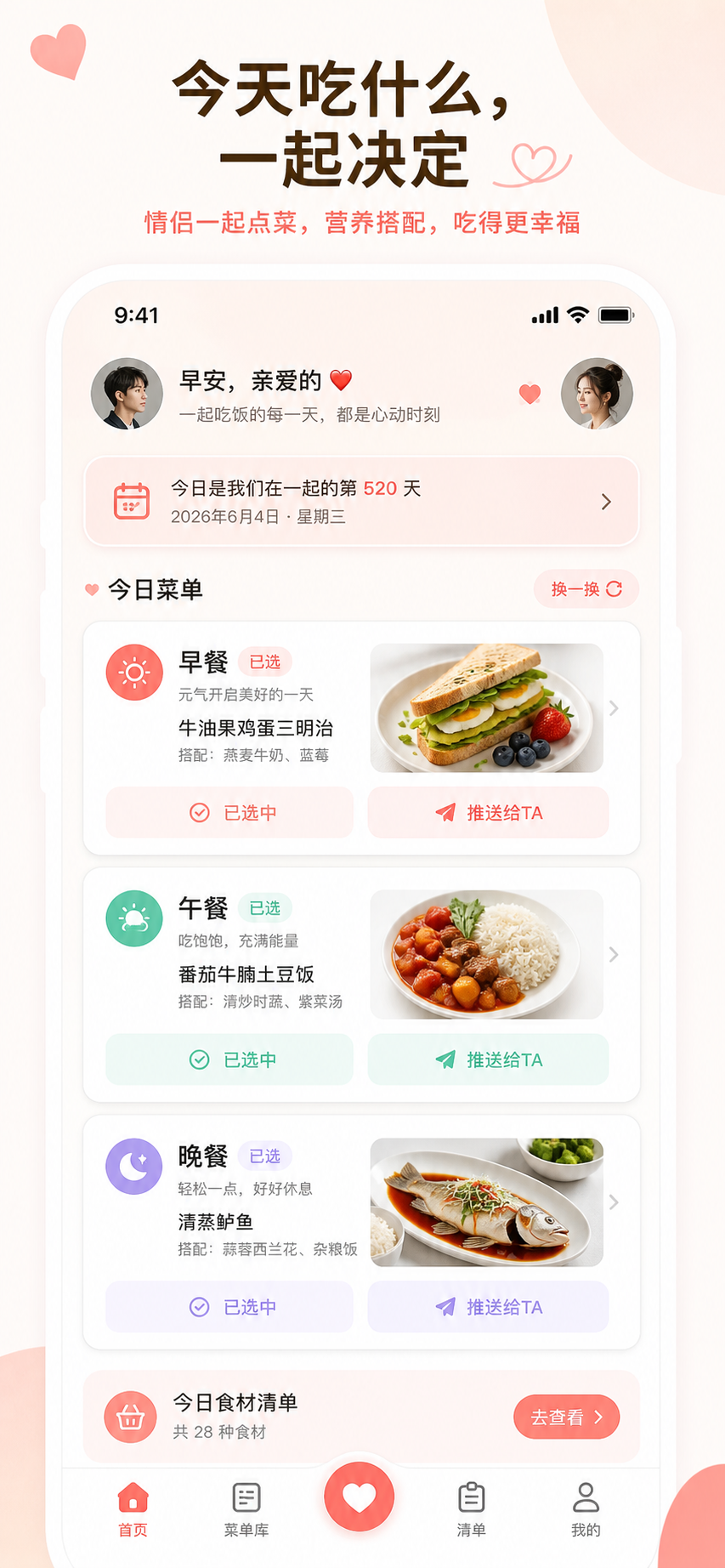 心动菜单今日菜单界面截图